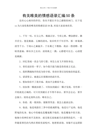 有关唯美的情感语录汇编50条