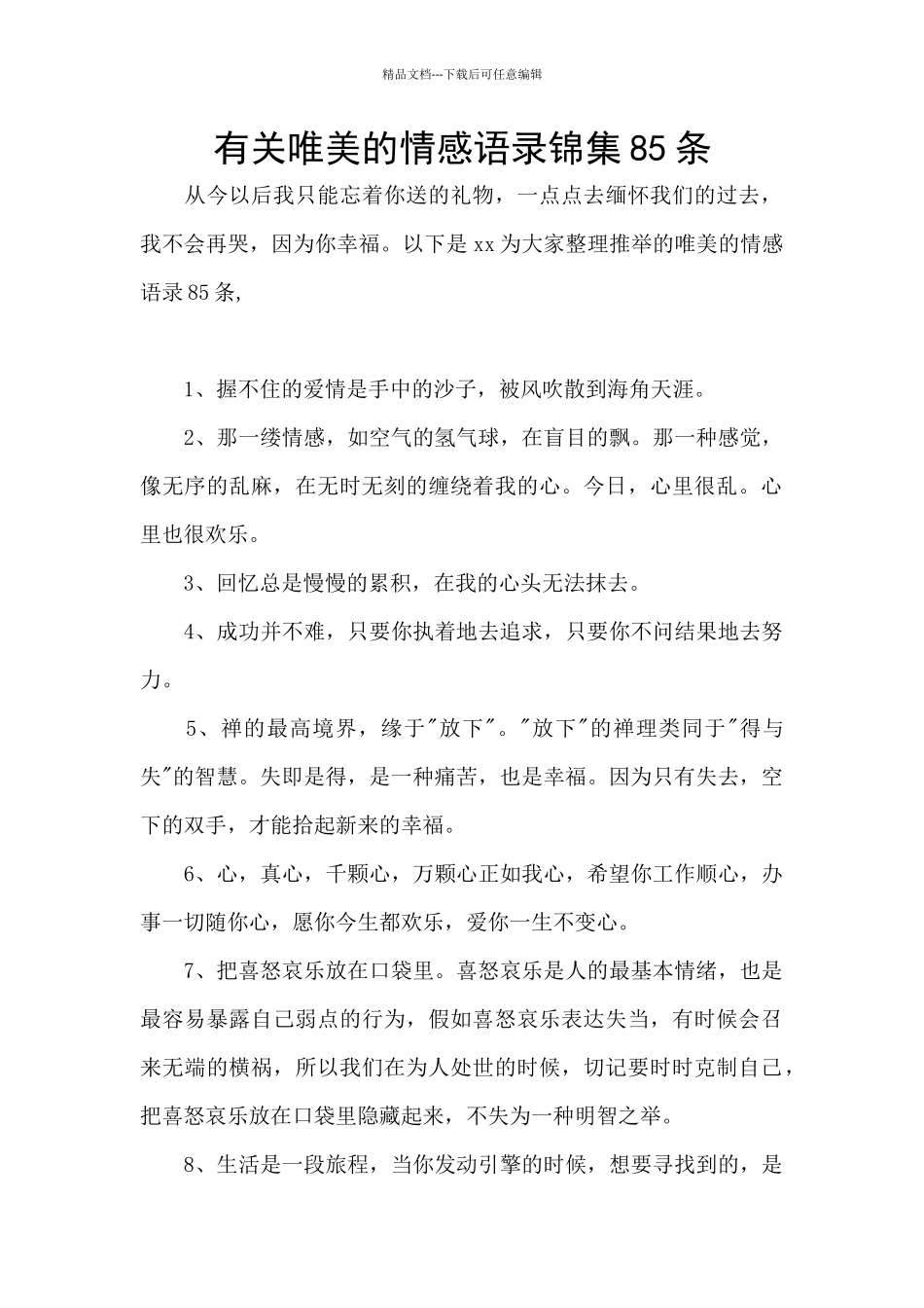 有关唯美的情感语录锦集85条_第1页