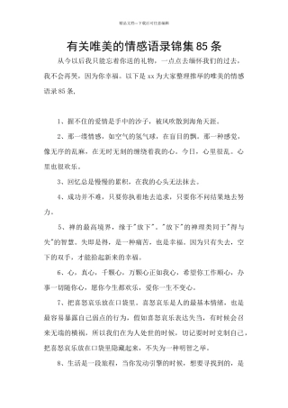有关唯美的情感语录锦集85条