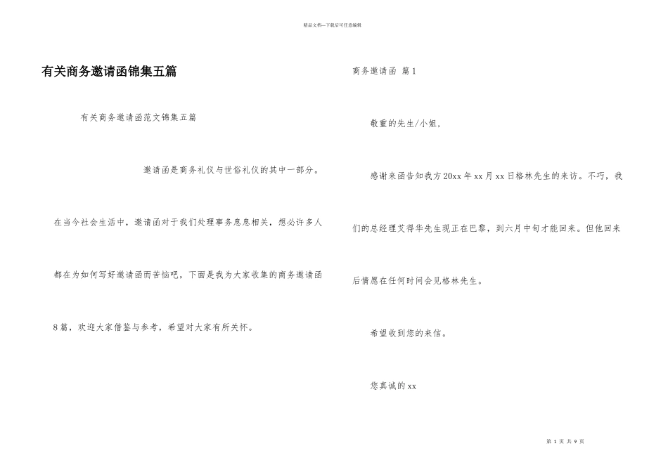有关商务邀请函锦集五篇_第1页