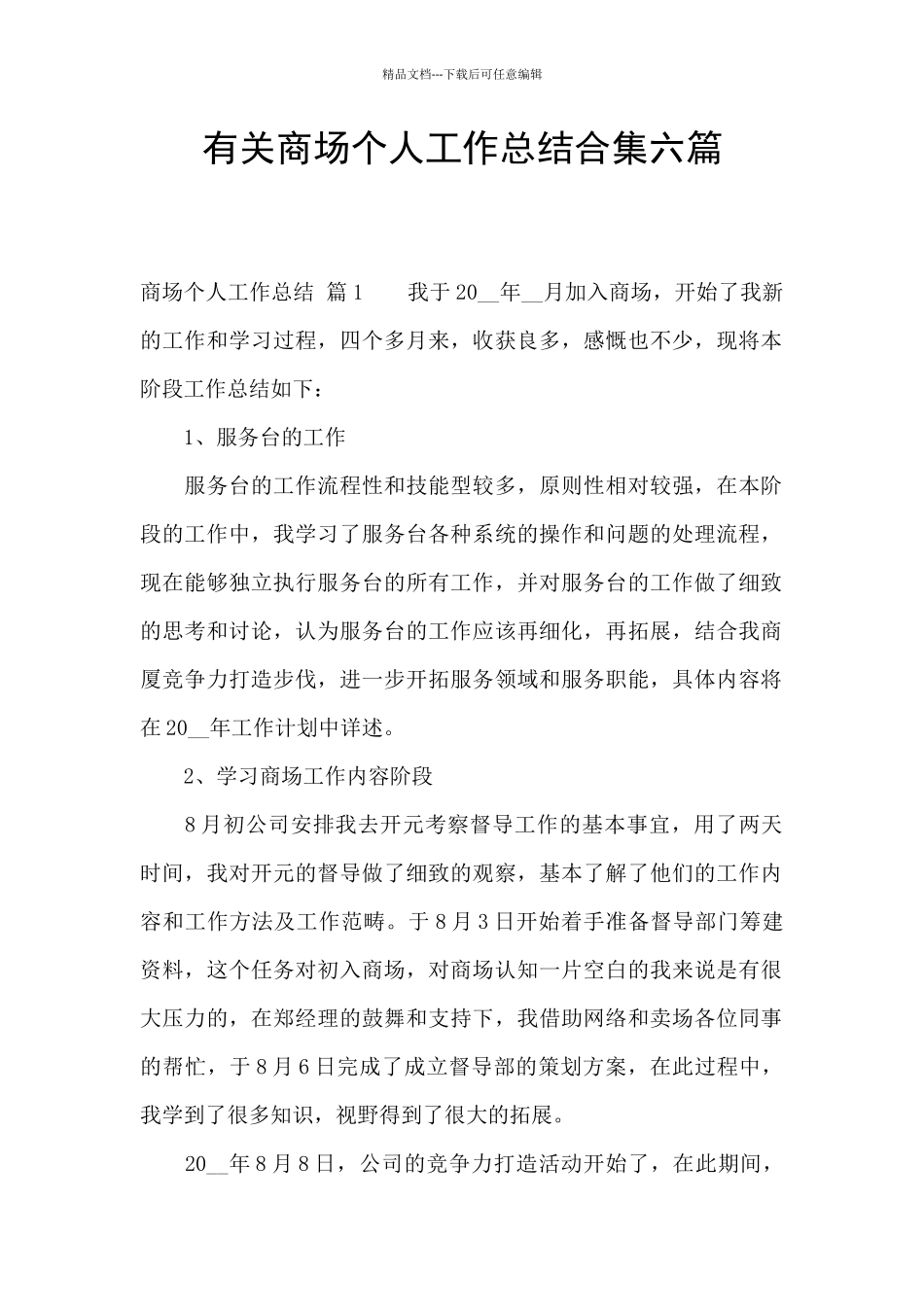 有关商场个人工作总结合集六篇_第1页