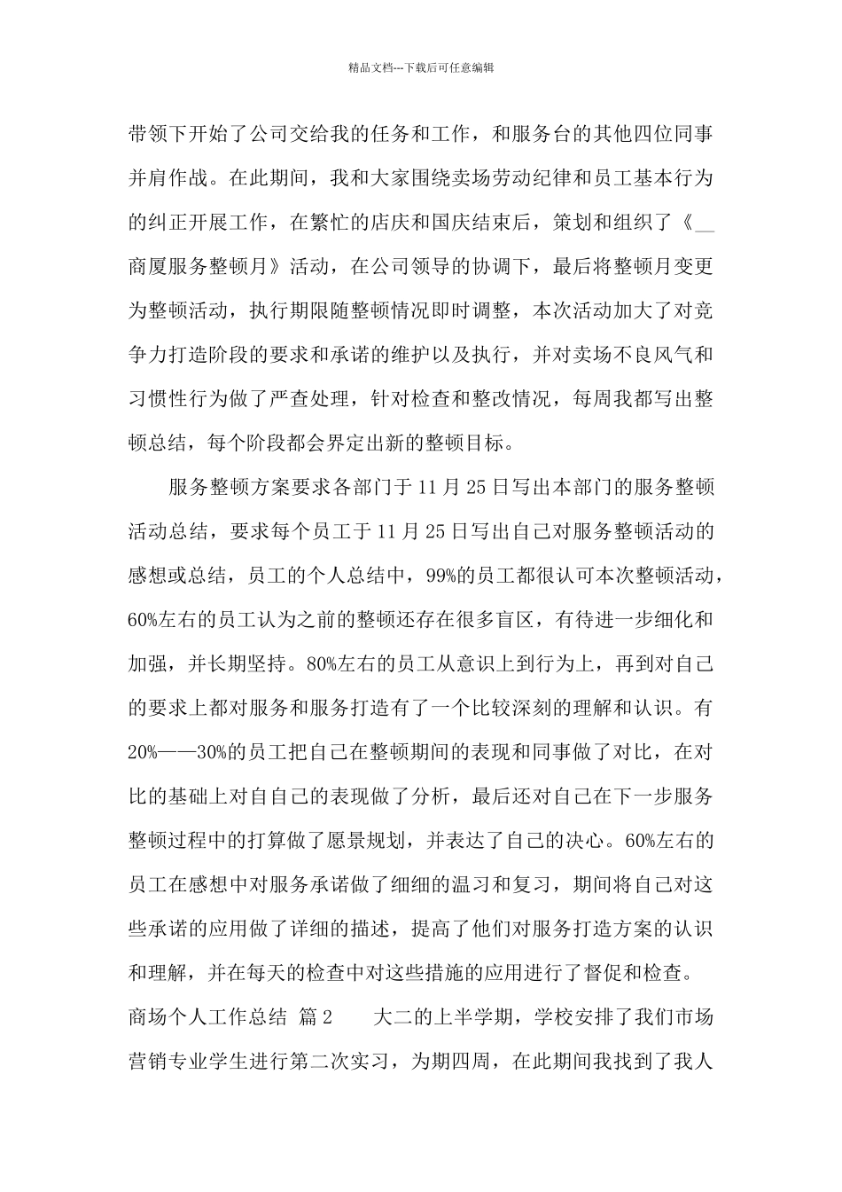 有关商场个人工作总结合集六篇_第3页