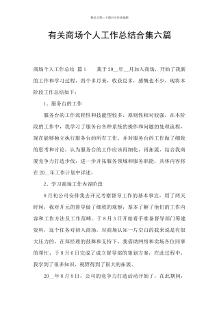 有关商场个人工作总结合集六篇