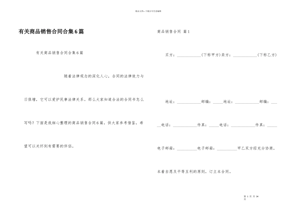 有关商品销售合同合集6篇_第1页