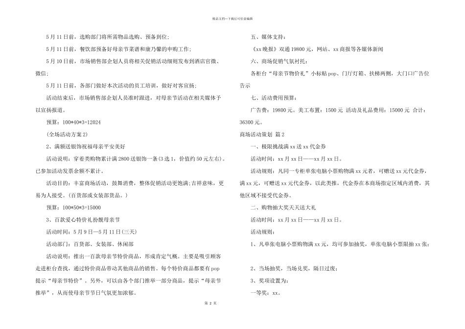 有关商场活动策划合集8篇_第2页