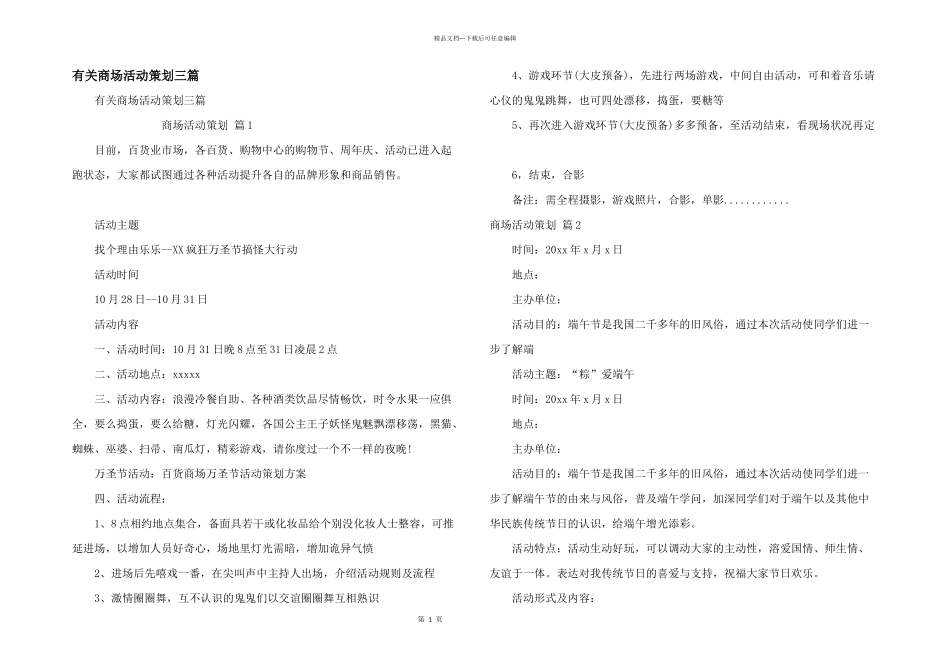 有关商场活动策划三篇_第1页
