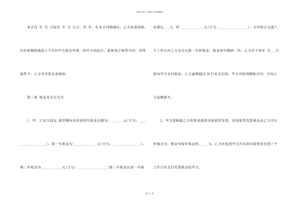 有关商铺租赁协议书三篇_第2页