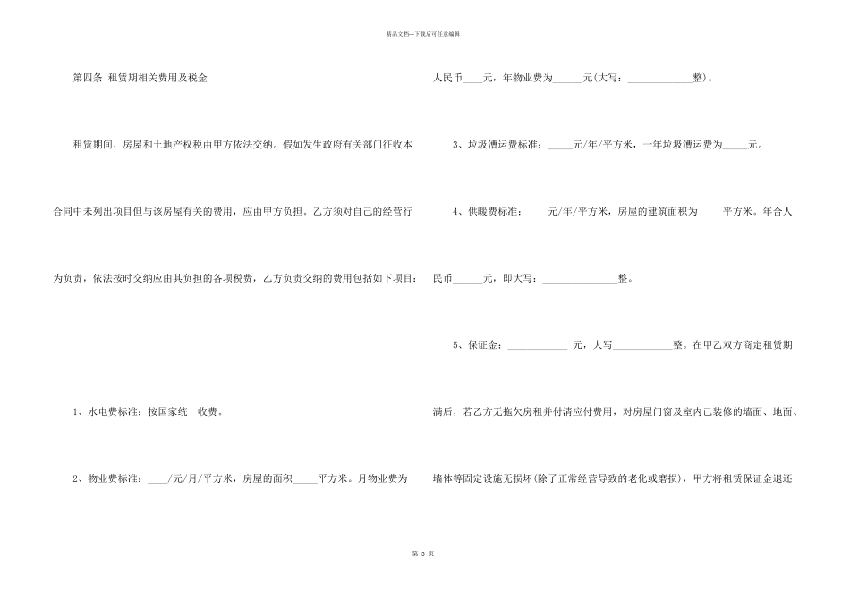 有关商铺租赁协议书三篇_第3页