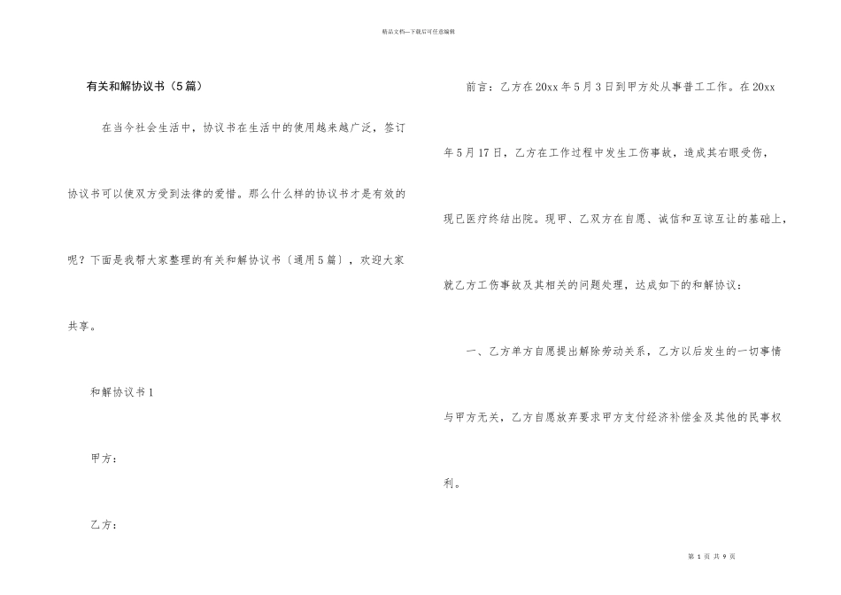 有关和解协议书（5篇）_第1页