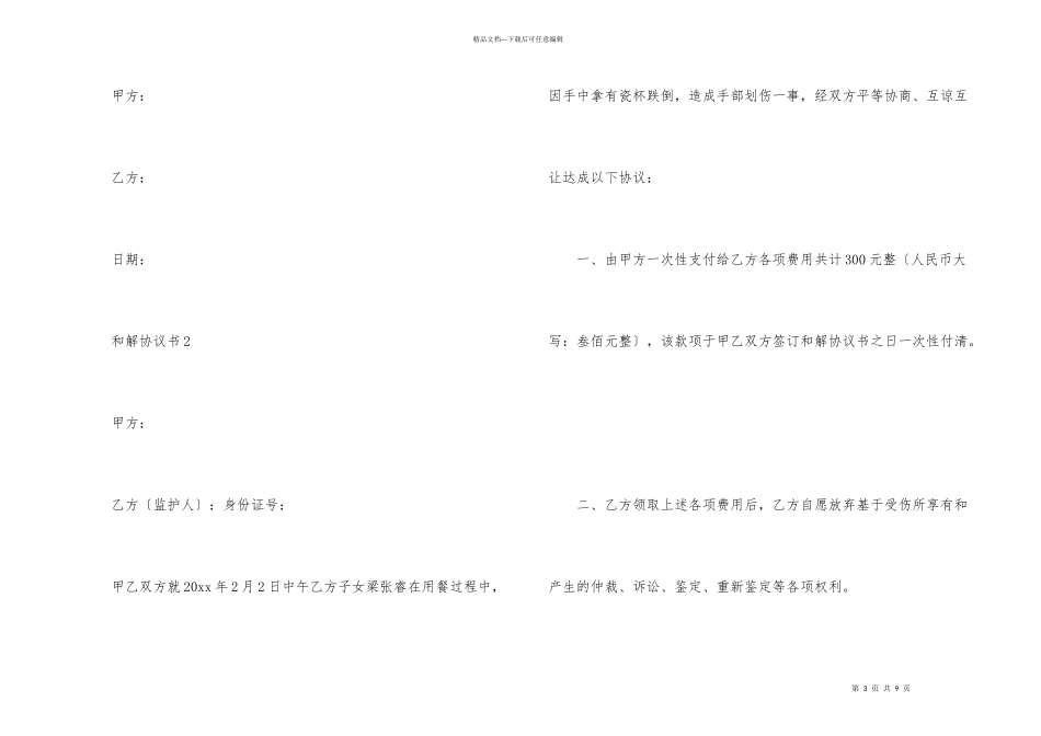 有关和解协议书（5篇）_第3页