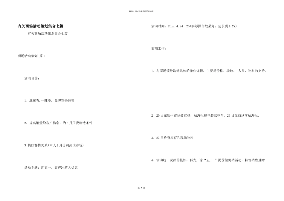 有关商场活动策划集合七篇_第1页