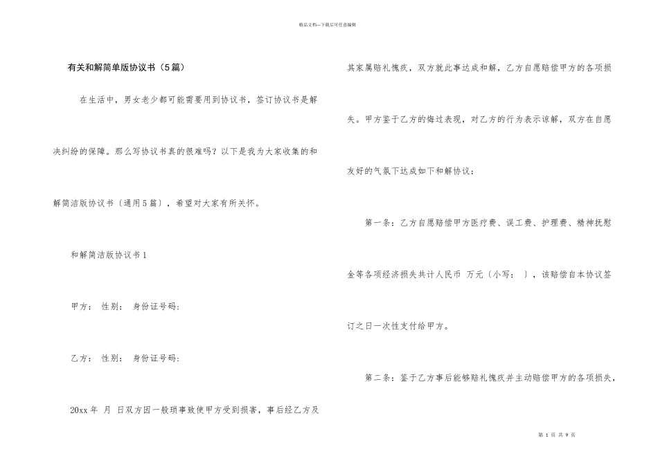 有关和解简单版协议书（5篇）_第1页