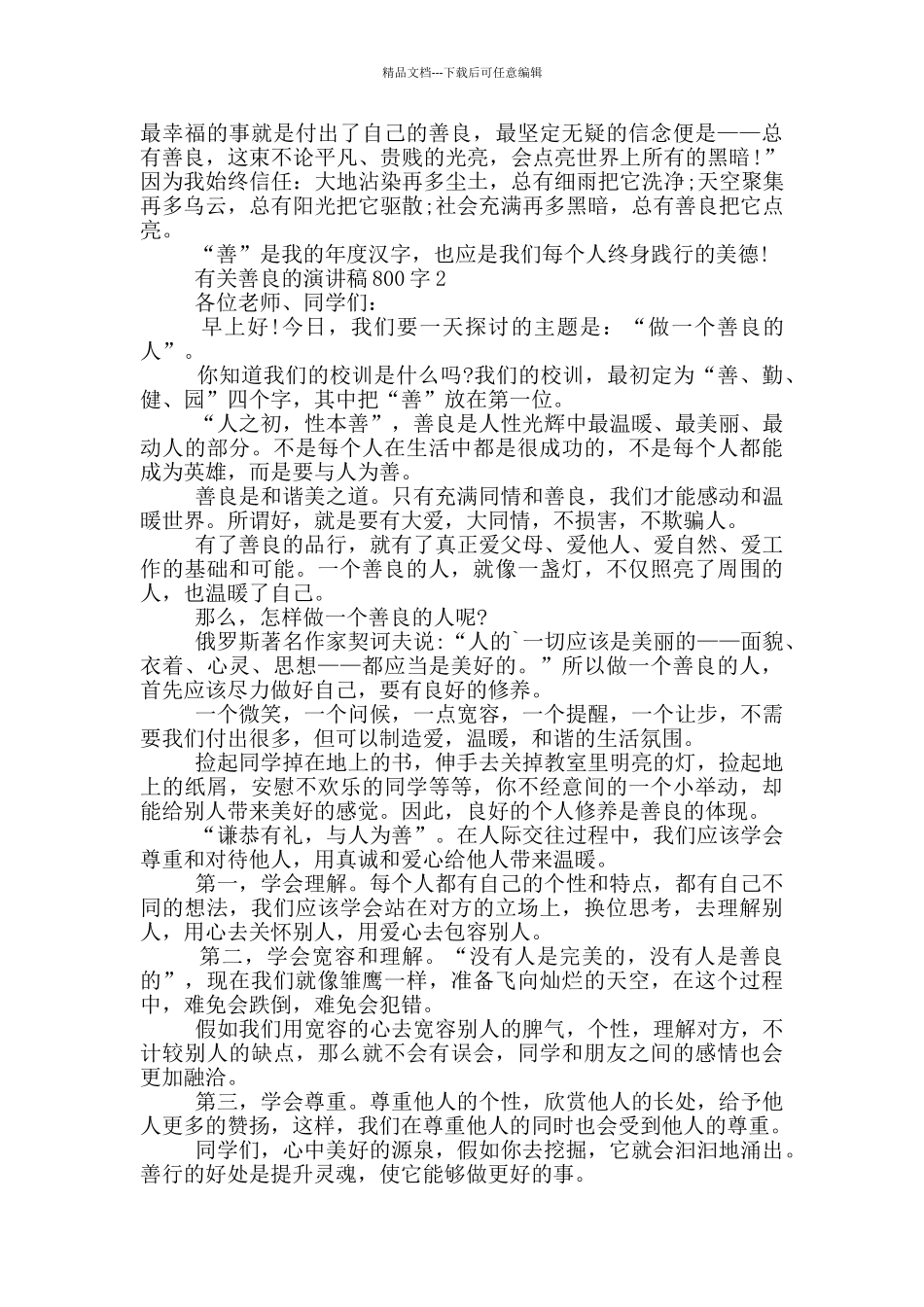有关善良的演讲稿800字5篇_第2页