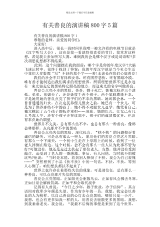 有关善良的演讲稿800字5篇