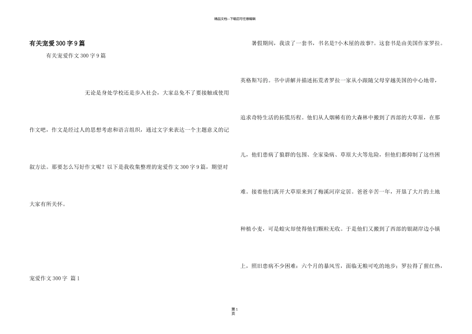 有关喜爱300字9篇_第1页