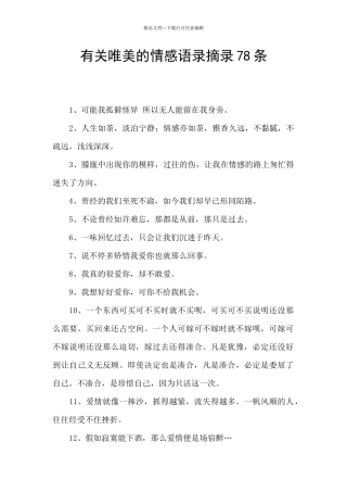 有关唯美的情感语录摘录78条
