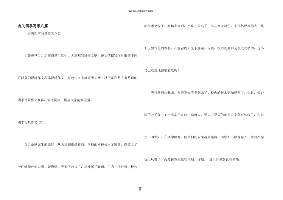 有关四季写景八篇_第1页