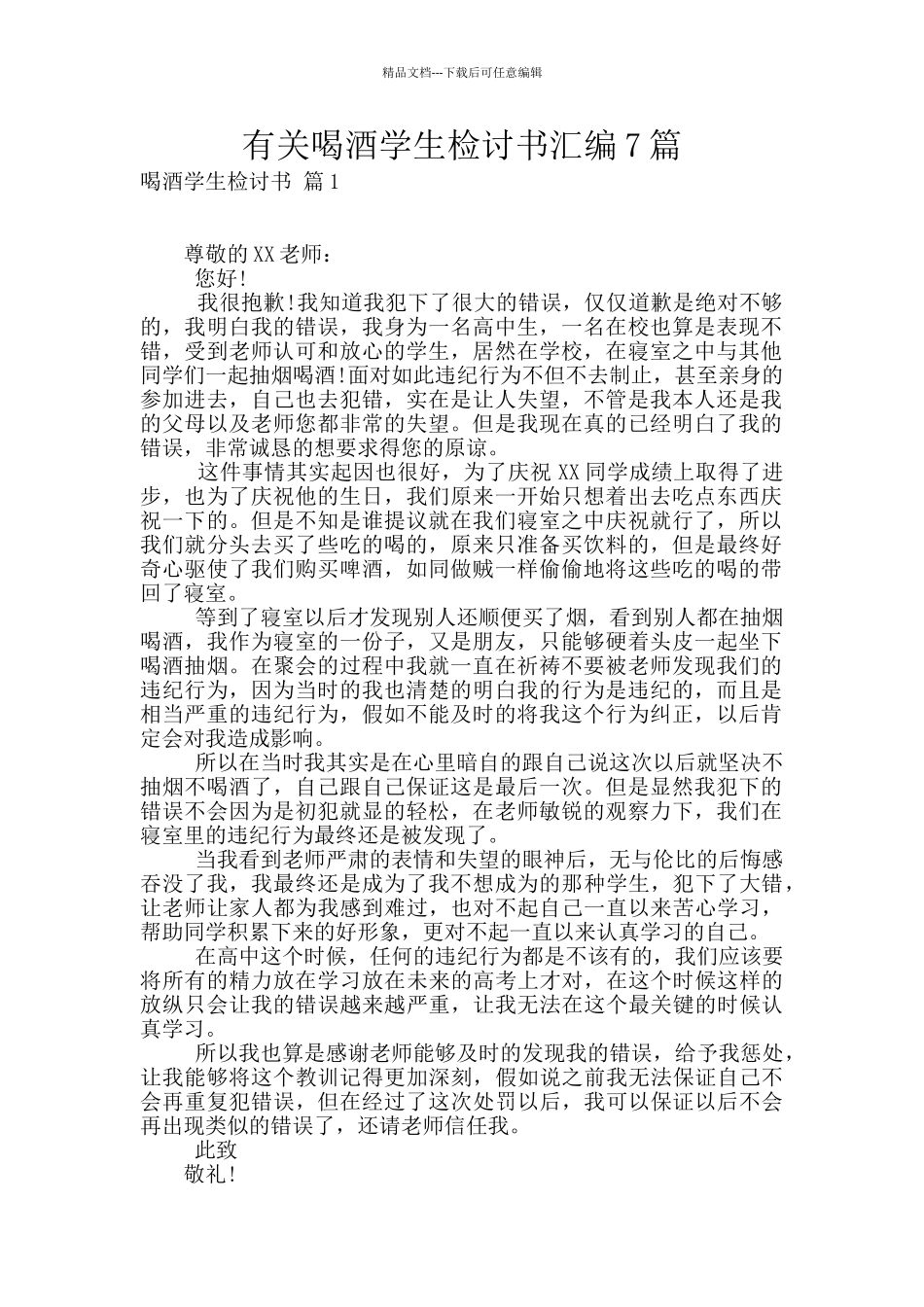 有关喝酒学生检讨书汇编7篇_第1页
