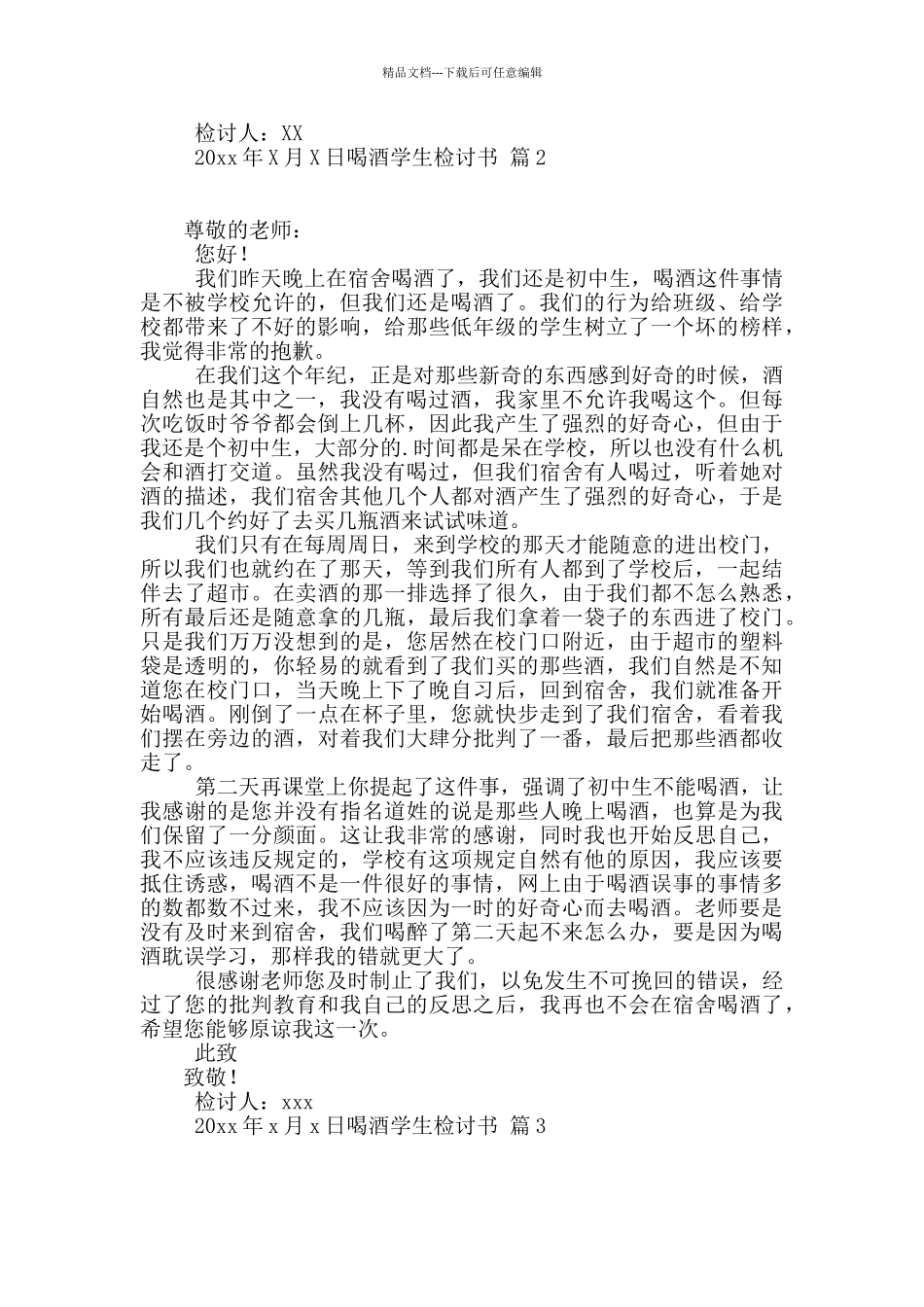 有关喝酒学生检讨书汇编7篇_第2页