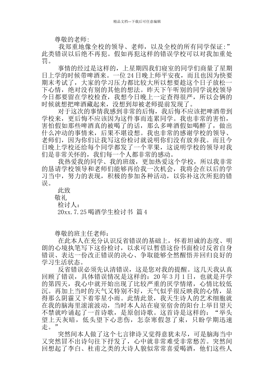 有关喝酒学生检讨书汇编7篇_第3页