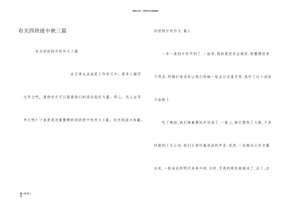 有关四年级中秋三篇_第1页