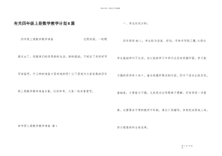 有关四年级上册数学教学计划8篇