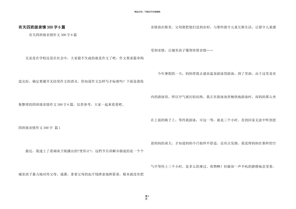 有关四年级亲情300字6篇_第1页