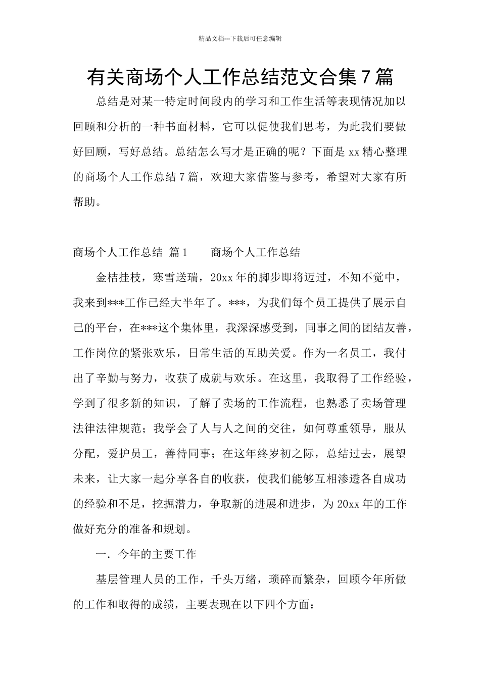 有关商场个人工作总结范文合集7篇_第1页