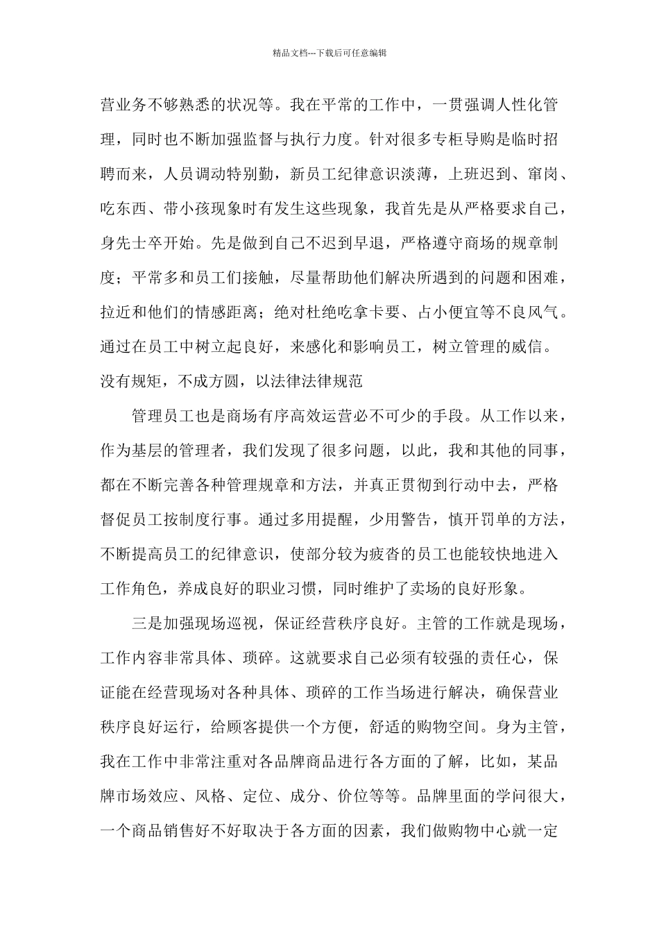 有关商场个人工作总结范文合集7篇_第3页