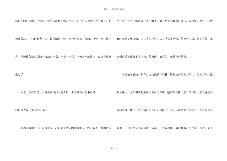 有关四年级人物300字汇编10篇_第2页