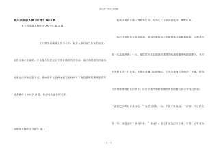 有关四年级人物300字汇编10篇