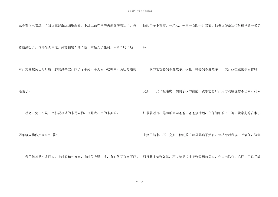 有关四年级人物300字集合8篇_第2页