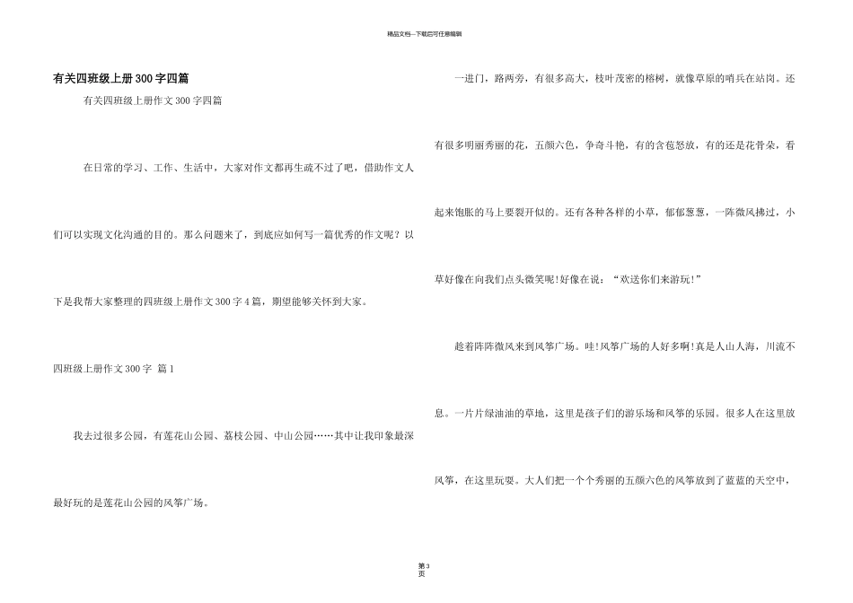 有关四年级上册300字四篇_第1页