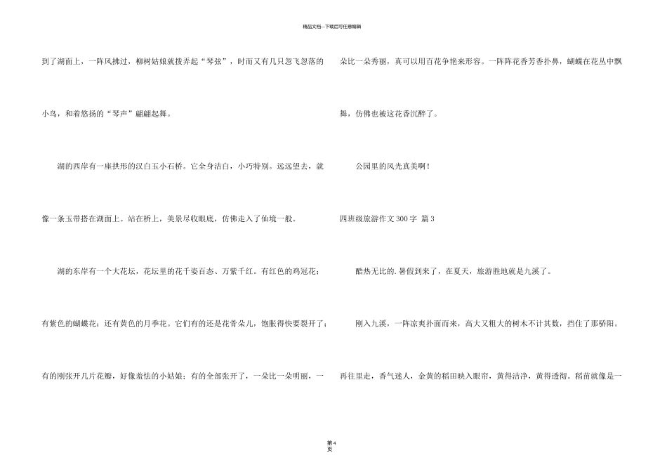 有关四年级旅游300字三篇_第3页