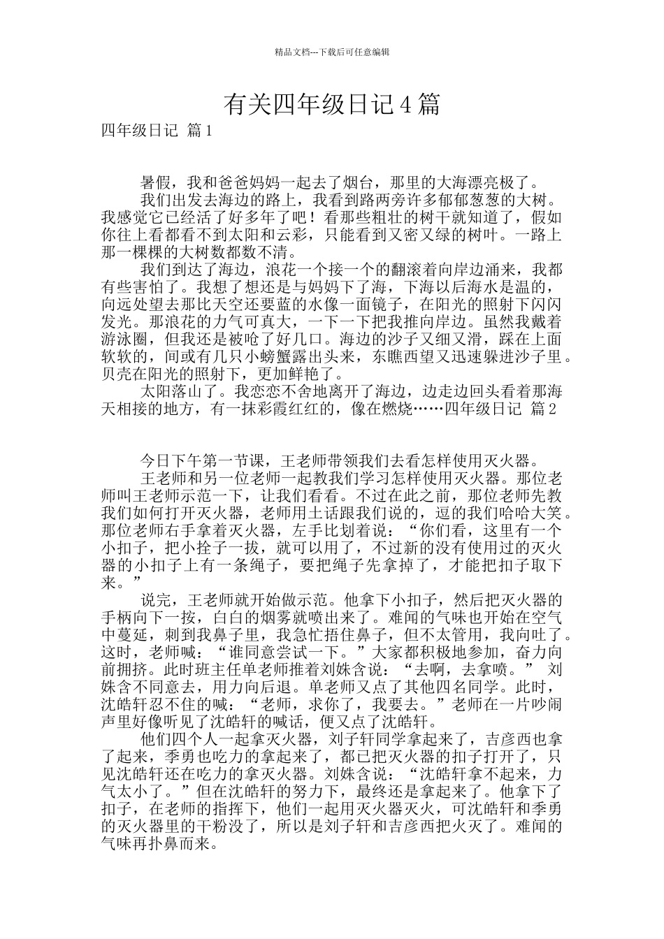 有关四年级日记4篇_第1页