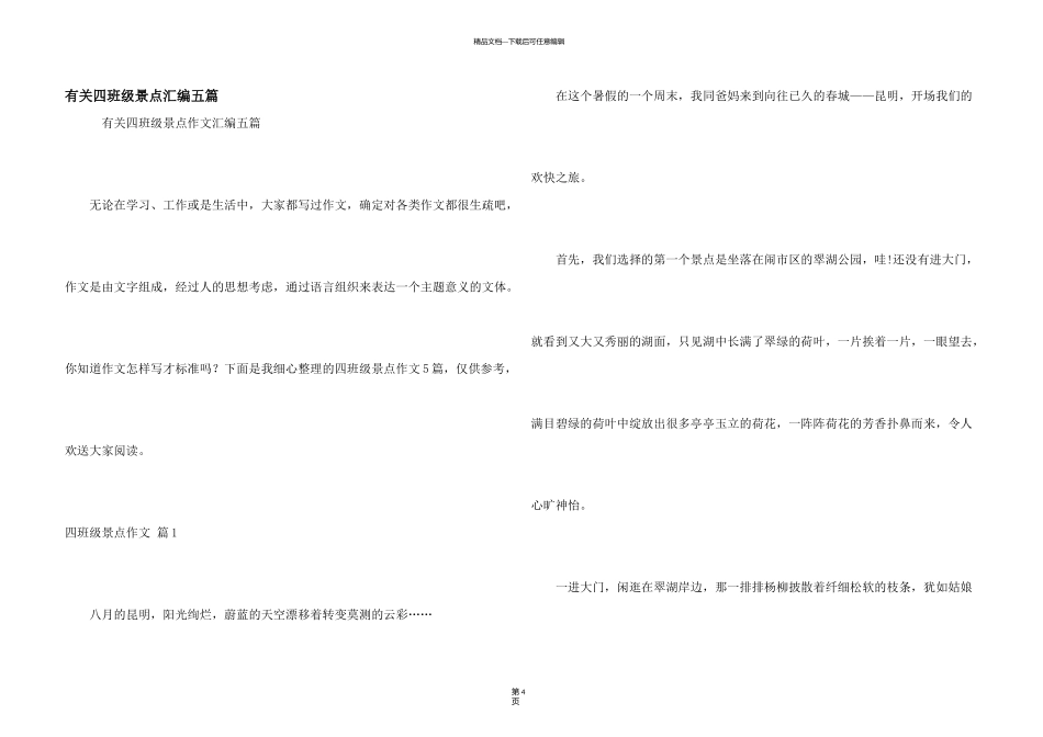 有关四年级景点汇编五篇_第1页