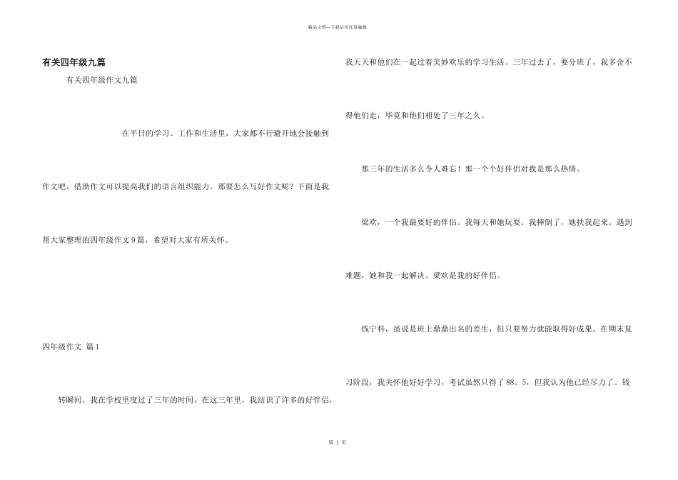 有关四年级九篇_第1页