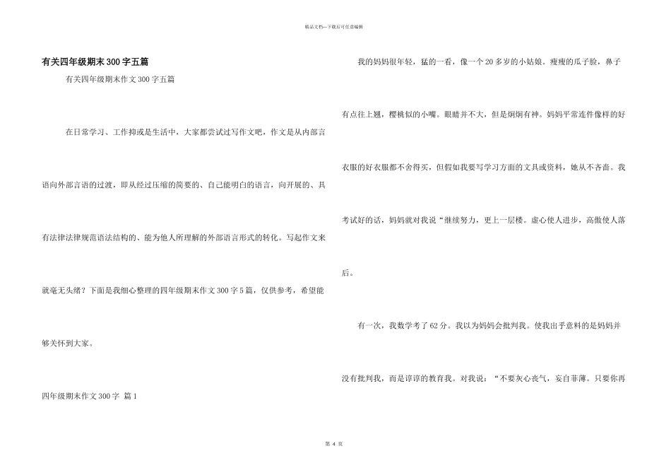 有关四年级期末300字五篇_第1页