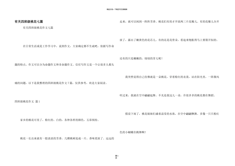 有关四年级桃花七篇_第1页