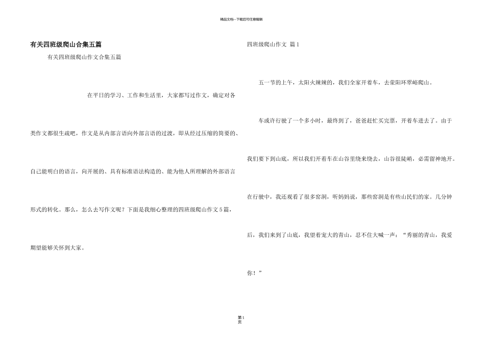 有关四年级爬山合集五篇_第1页