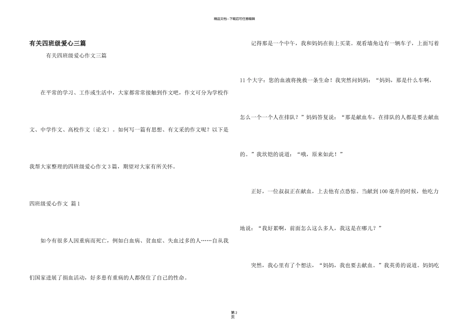 有关四年级爱心三篇_第1页