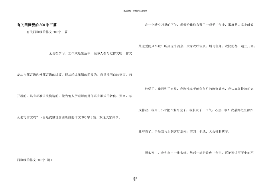 有关四年级的300字三篇_第1页