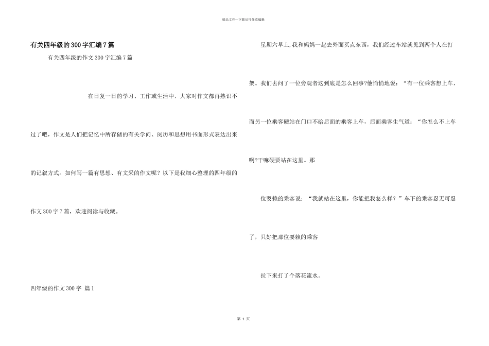 有关四年级的300字汇编7篇_第1页