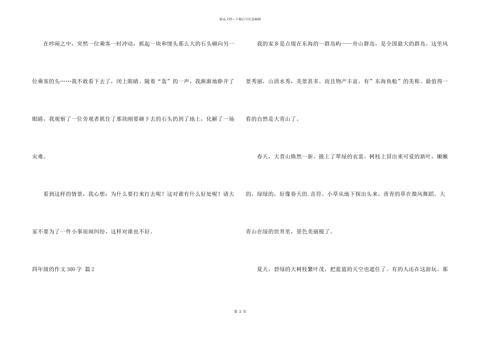 有关四年级的300字汇编7篇_第2页