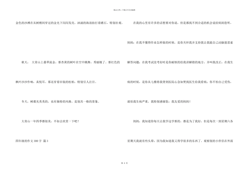有关四年级的300字汇编7篇_第3页