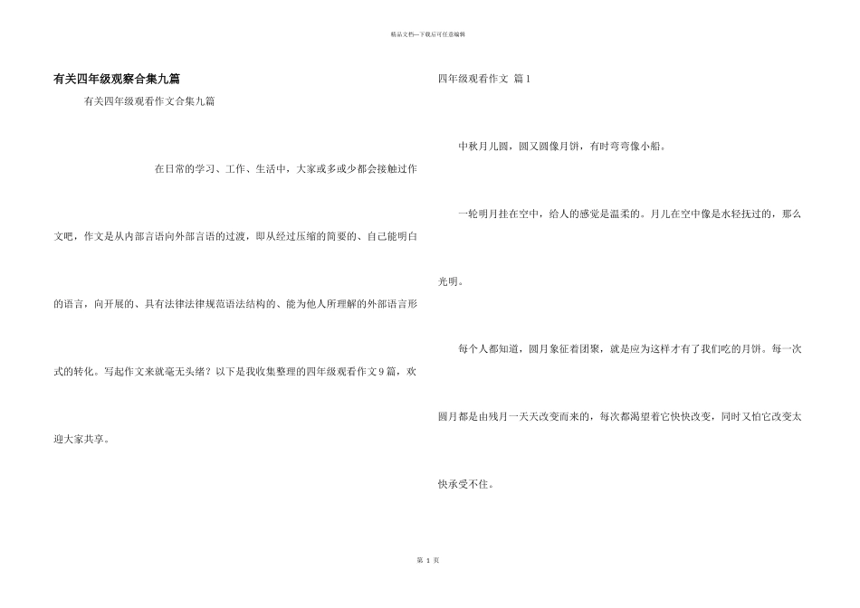 有关四年级观察合集九篇_第1页