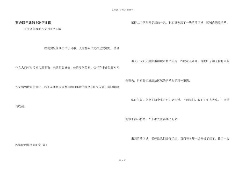 有关四年级的300字5篇_第1页
