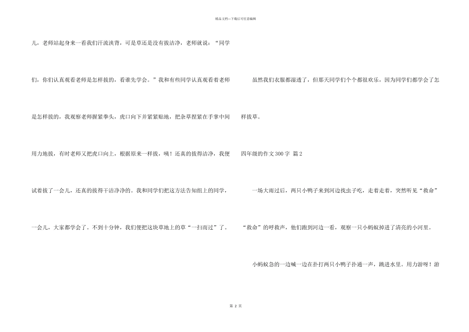 有关四年级的300字5篇_第2页