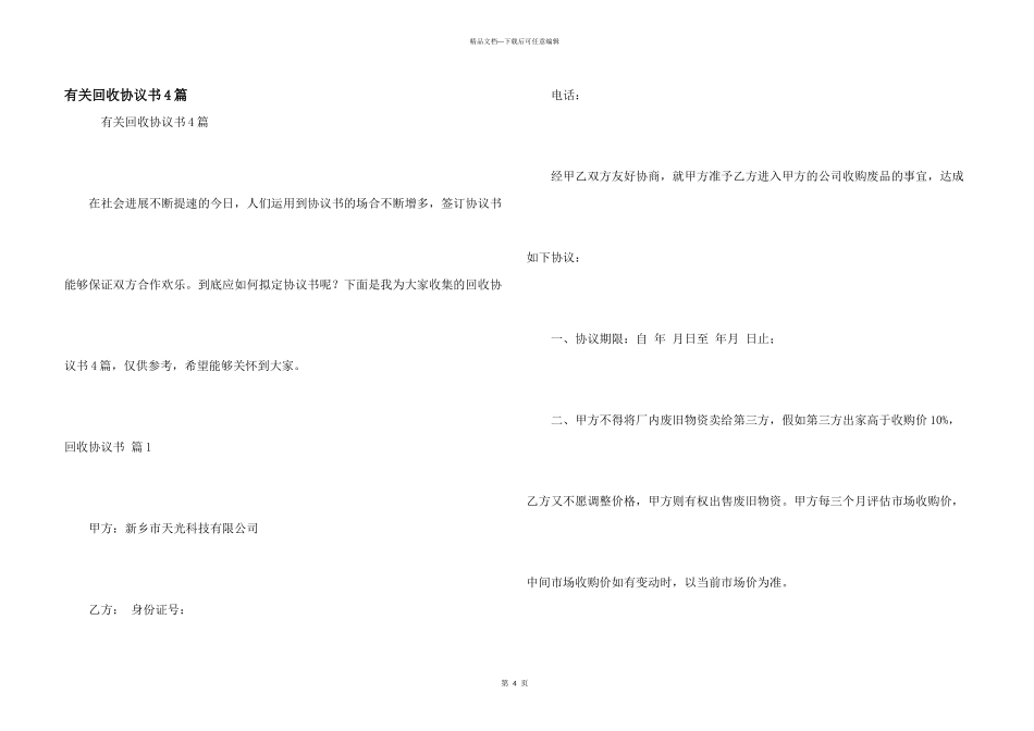 有关回收协议书4篇_第1页