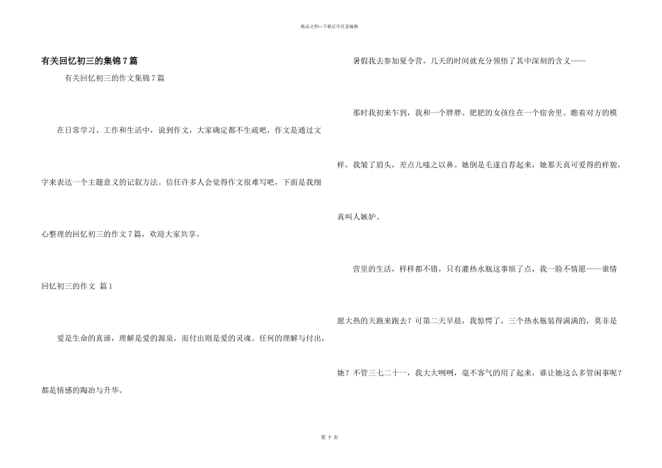有关回忆初三的集锦7篇_第1页